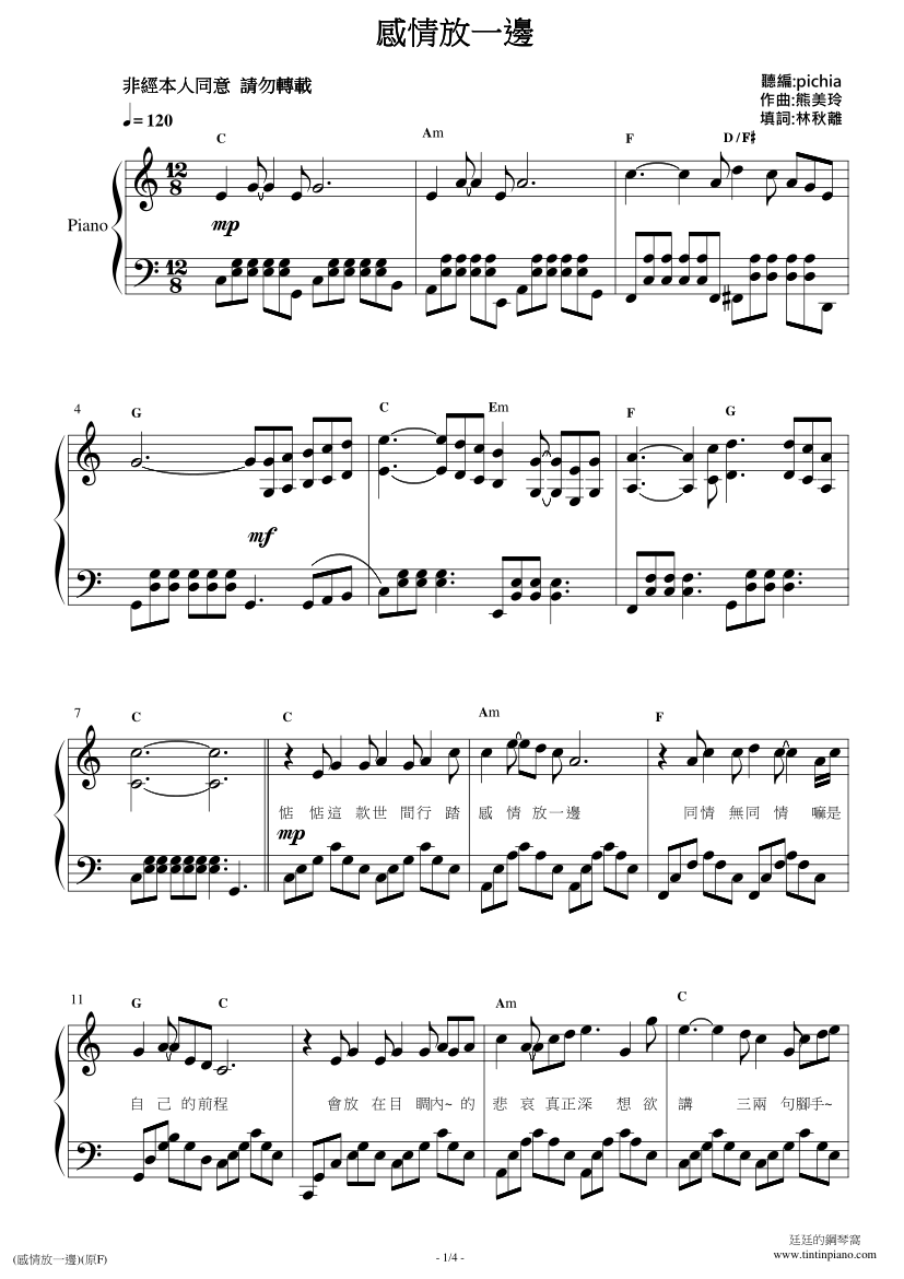 鋼琴譜下載 廷廷的鋼琴窩 五線譜、簡譜 Piano Sheet Music Download 江蕙 感情放一邊 鋼琴獨奏譜附歌詞和弦 原調彈奏版 內含f及c大調兩種版本