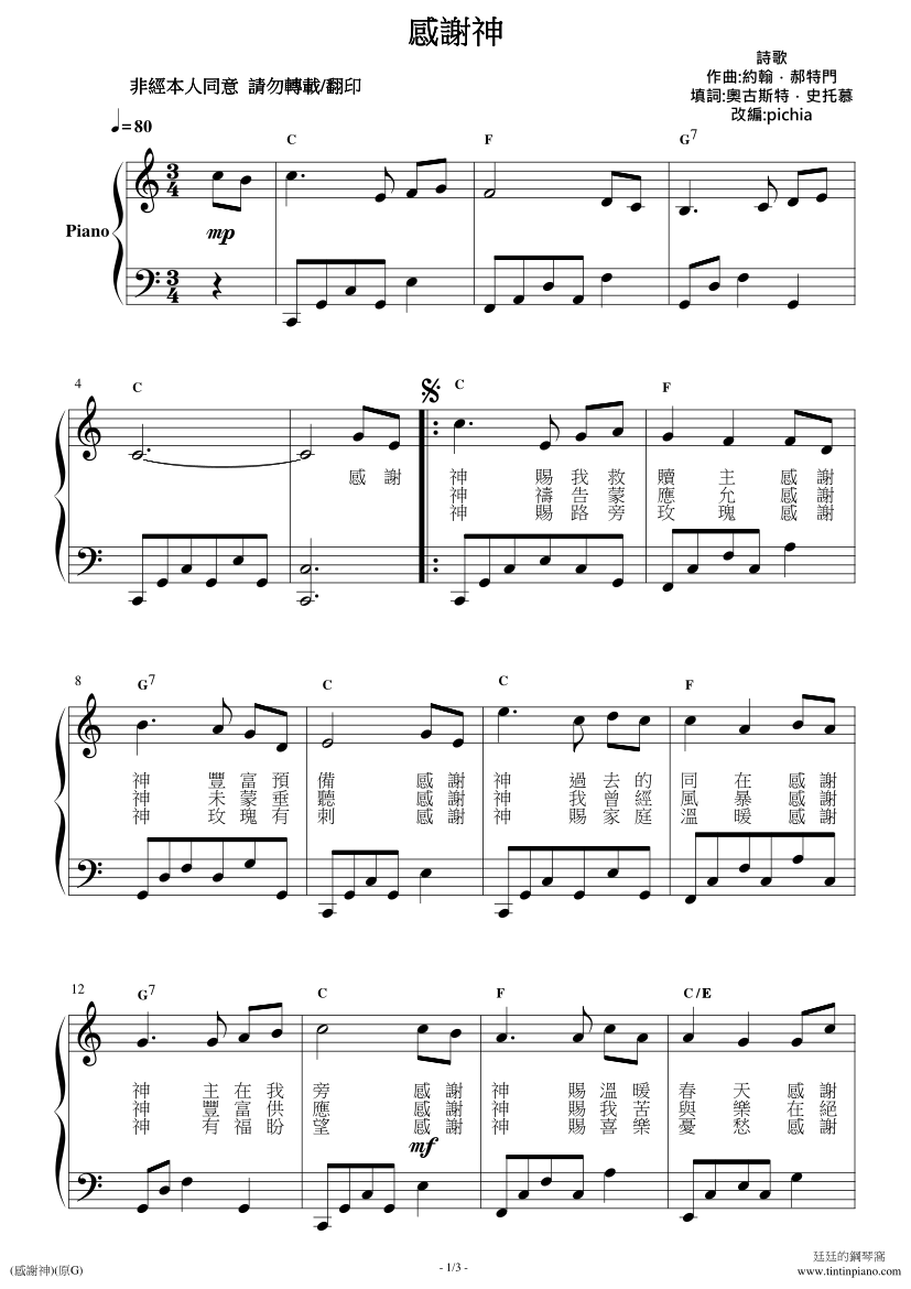 鋼琴譜下載 廷廷的鋼琴窩 五線譜、簡譜 Piano Sheet Music Download 詩歌 感謝神鋼琴獨奏譜附歌詞 和弦 原調演奏版 內含g及c大調兩種版本