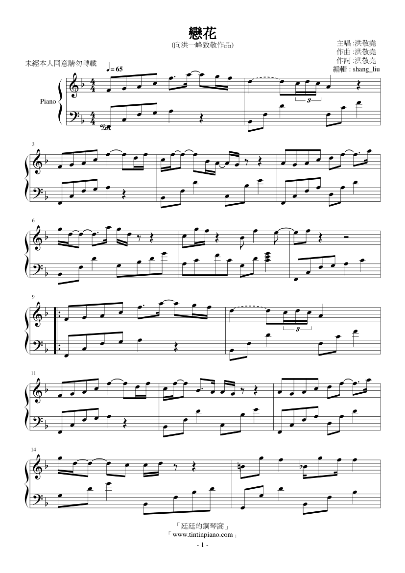 鋼琴譜下載 廷廷的鋼琴窩 五線譜 簡譜 Piano Sheet Music Download 琴譜下載 國台語 洪敬堯 戀花 輕鬆彈奏f調版 致敬洪一峰