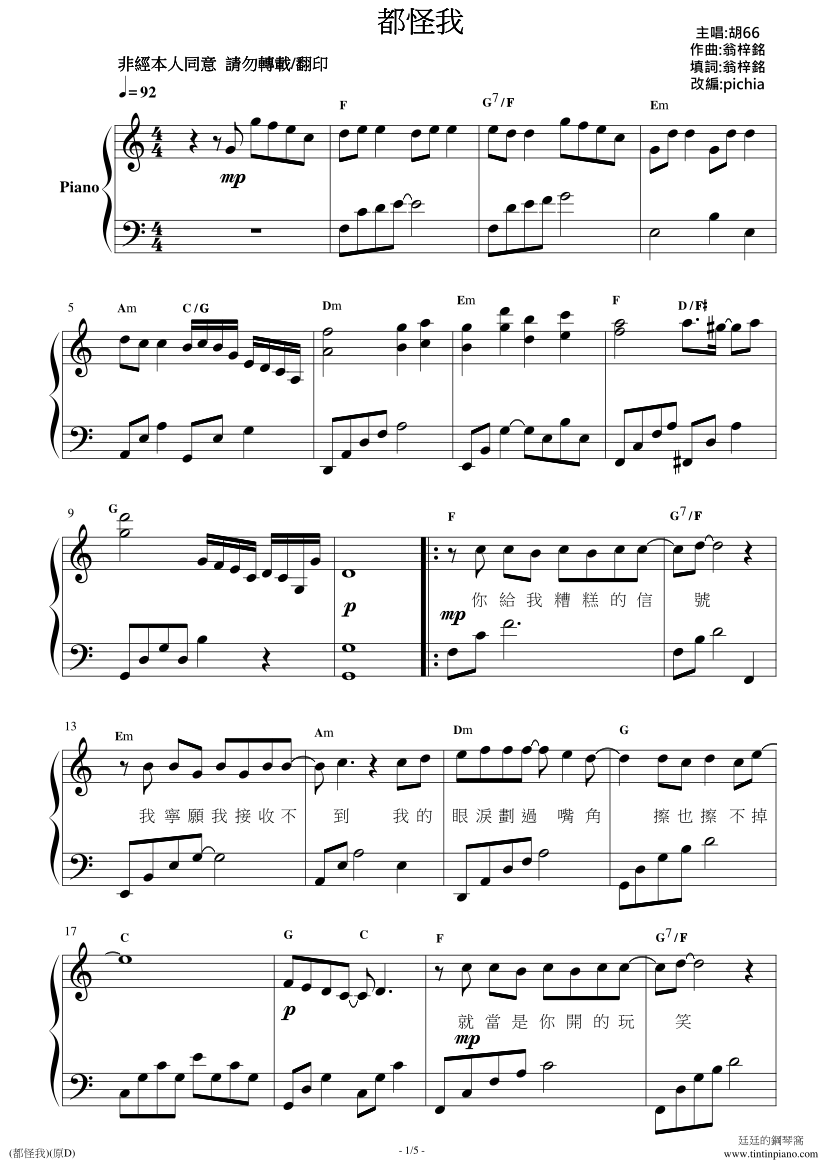 廷廷的钢琴窝 胡66 都怪我 钢琴独奏谱附歌词 和弦原调弹奏版 内含d及c大调两种版本